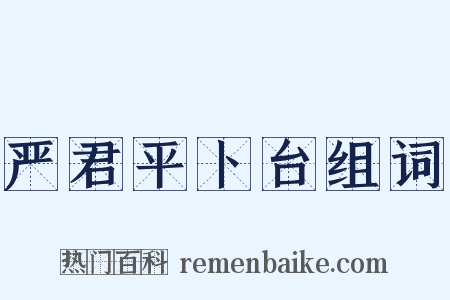 严君平卜台组词是什么意思的图片